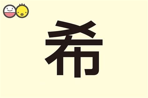 希 人名|【希】を使った女の子の名前実例100、漢字の意味と。